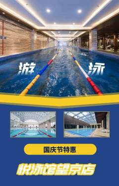 游泳馆抢购自选套组抢购国庆节活动配图海报