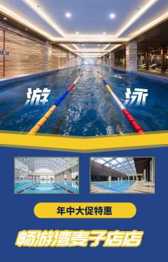 游泳馆抢购自选套组抢购年中大促活动配图海报