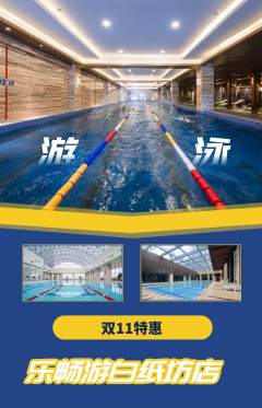 游泳馆抢购自选套组抢购双11活动配图海报