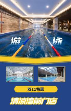 游泳馆抢购单品抢购双11活动配图海报