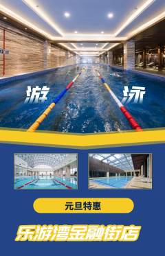 游泳馆抢购单品抢购元旦活动配图海报