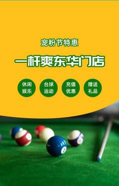 台球馆抢购满血版宠粉节活动配图海报