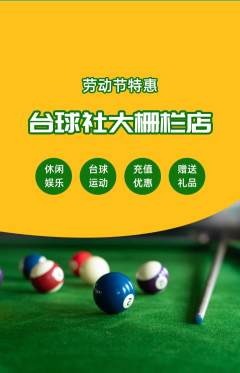 台球馆抢购满血版劳动节活动配图海报