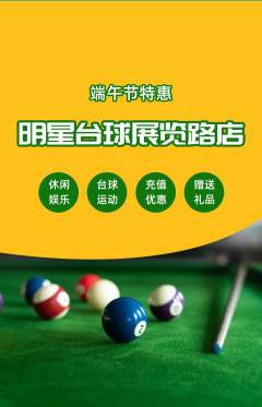 台球馆抢购多单品抢购端午节活动配图海报