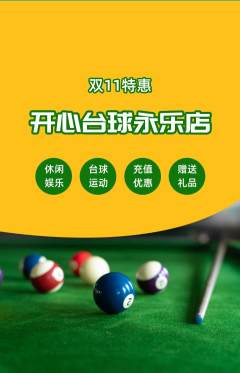 台球馆抢购多单品抢购双11活动配图海报