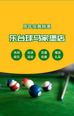 台球馆抢购多单品抢购周年庆典活动配图海报