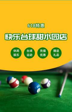 台球馆抢购自选套组抢购618活动配图海报