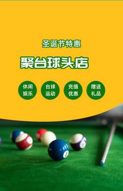 台球馆抢购自选套组抢购圣诞节活动配图海报
