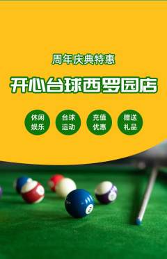 台球馆抢购自选套组抢购周年庆典活动配图海报