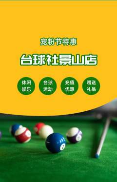 台球馆抢购单品抢购宠粉节活动配图海报