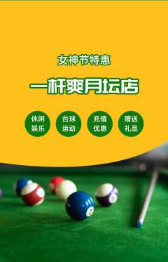 台球馆抢购单品抢购女神节活动配图海报