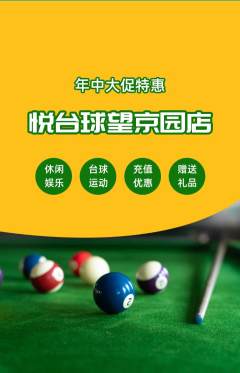 台球馆抢购单品抢购年中大促活动配图海报