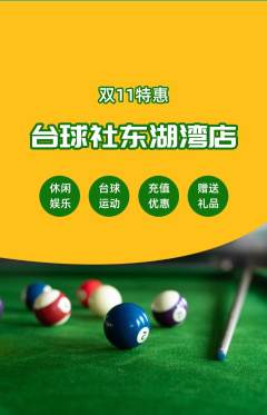 台球馆抢购单品抢购双11活动配图海报