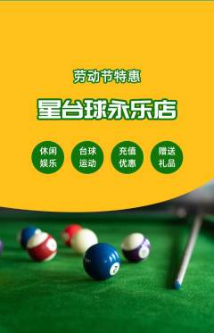台球馆抢购单品抢购劳动节活动配图海报
