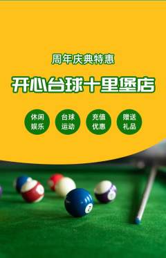 台球馆抢购单品抢购周年庆典活动配图海报