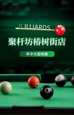 台球馆抢购满血版年中大促活动配图海报