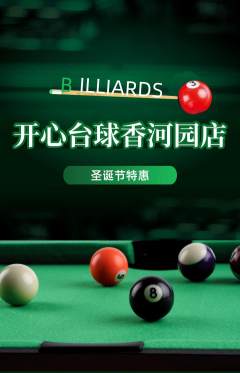 台球馆抢购满血版圣诞节活动配图海报