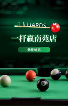 台球馆抢购满血版元旦活动配图海报