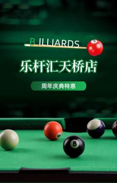 台球馆抢购满血版周年庆典活动配图海报