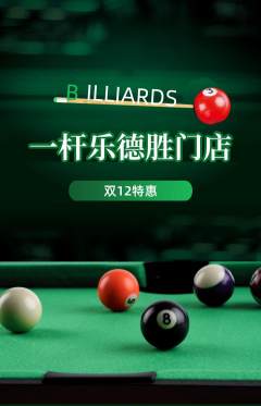 台球馆抢购多单品抢购双12活动配图海报