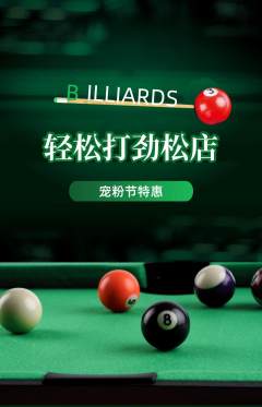 台球馆抢购多单品抢购宠粉节活动配图海报