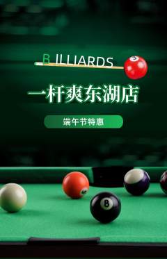 台球馆抢购多单品抢购端午节活动配图海报