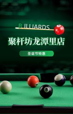 台球馆抢购多单品抢购圣诞节活动配图海报