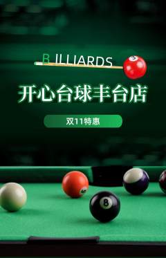台球馆抢购多单品抢购双11活动配图海报