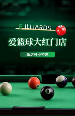 台球馆抢购多单品抢购新店开业活动配图海报