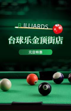 台球馆抢购多单品抢购元旦活动配图海报
