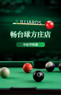 台球馆抢购多单品抢购中秋节活动配图海报