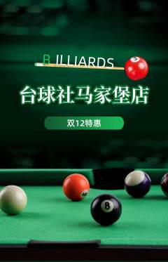 台球馆抢购套组抢购双12活动配图海报