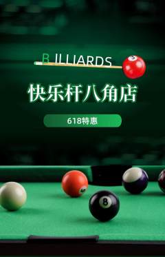 台球馆抢购套组抢购618活动配图海报