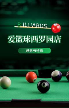台球馆抢购套组抢购感恩节活动配图海报