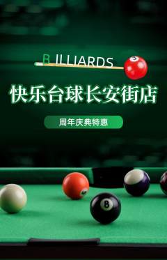 台球馆抢购套组抢购周年庆典活动配图海报