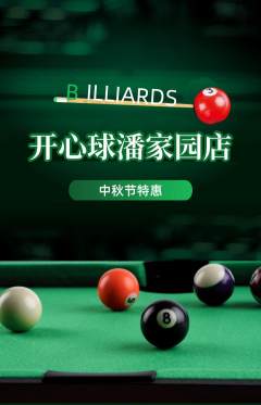 台球馆抢购套组抢购中秋节活动配图海报