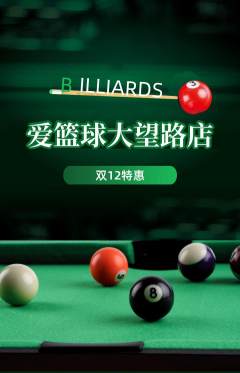 台球馆抢购自选套组抢购双12活动配图海报