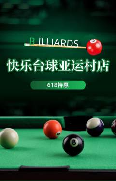 台球馆抢购自选套组抢购618活动配图海报