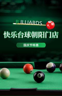 台球馆抢购自选套组抢购国庆节活动配图海报