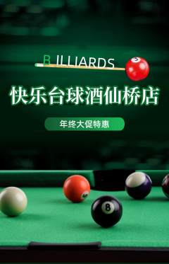 台球馆抢购自选套组抢购年终大促活动配图海报