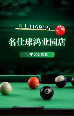 台球馆抢购自选套组抢购年中大促活动配图海报