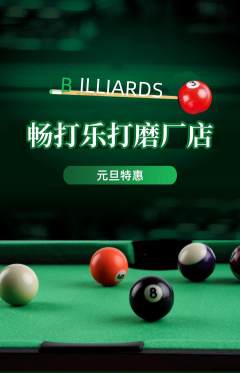 台球馆抢购自选套组抢购元旦活动配图海报
