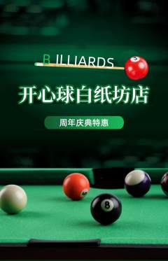 台球馆抢购自选套组抢购周年庆典活动配图海报