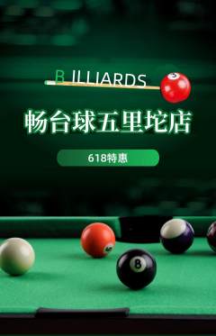 台球馆抢购单品抢购618活动配图海报
