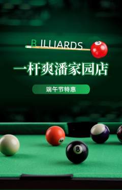 台球馆抢购单品抢购端午节活动配图海报