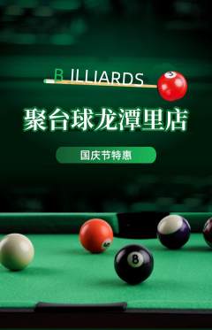 台球馆抢购单品抢购国庆节活动配图海报