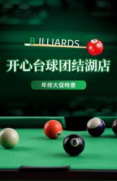 台球馆抢购单品抢购年终大促活动配图海报