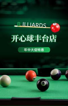 台球馆抢购单品抢购年中大促活动配图海报
