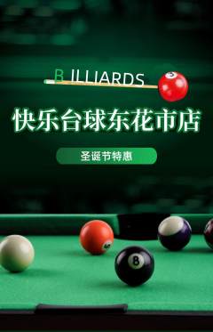 台球馆抢购单品抢购圣诞节活动配图海报
