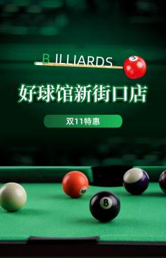 台球馆抢购单品抢购双11活动配图海报